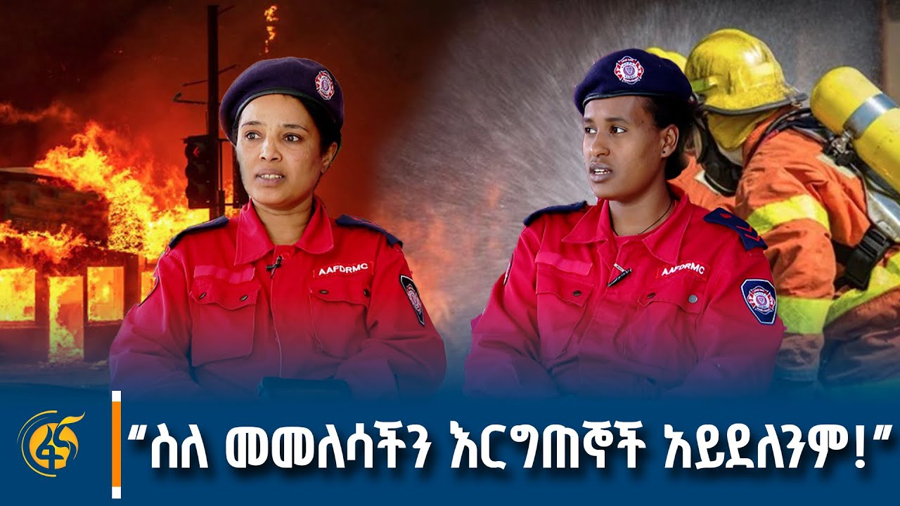 “የአዳጊዎቹን ሕይወት መታደጋችን…” ከእሳት እና አደጋ መቆጣጠር ባለሙያዎች ጋር የ?