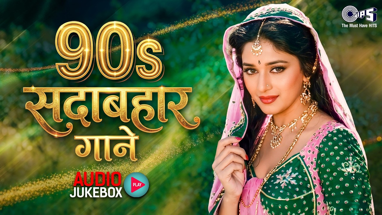 90's सदाबहार हिंदी गाने | 90's Evergreen Songs | 90's Sadabahar Gaane | Hindi Songs | Hindi Gana