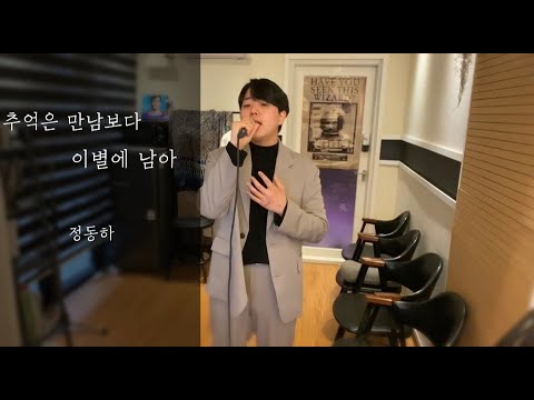 [LIVE] 정동하 - 추억은 만남보다 이별에 남아 / 제자 최양수