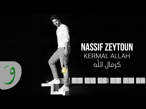 Nassif Zeytoun Kermal Allah Official Lyric Video 2019 ناصيف زيتون كرمال الله