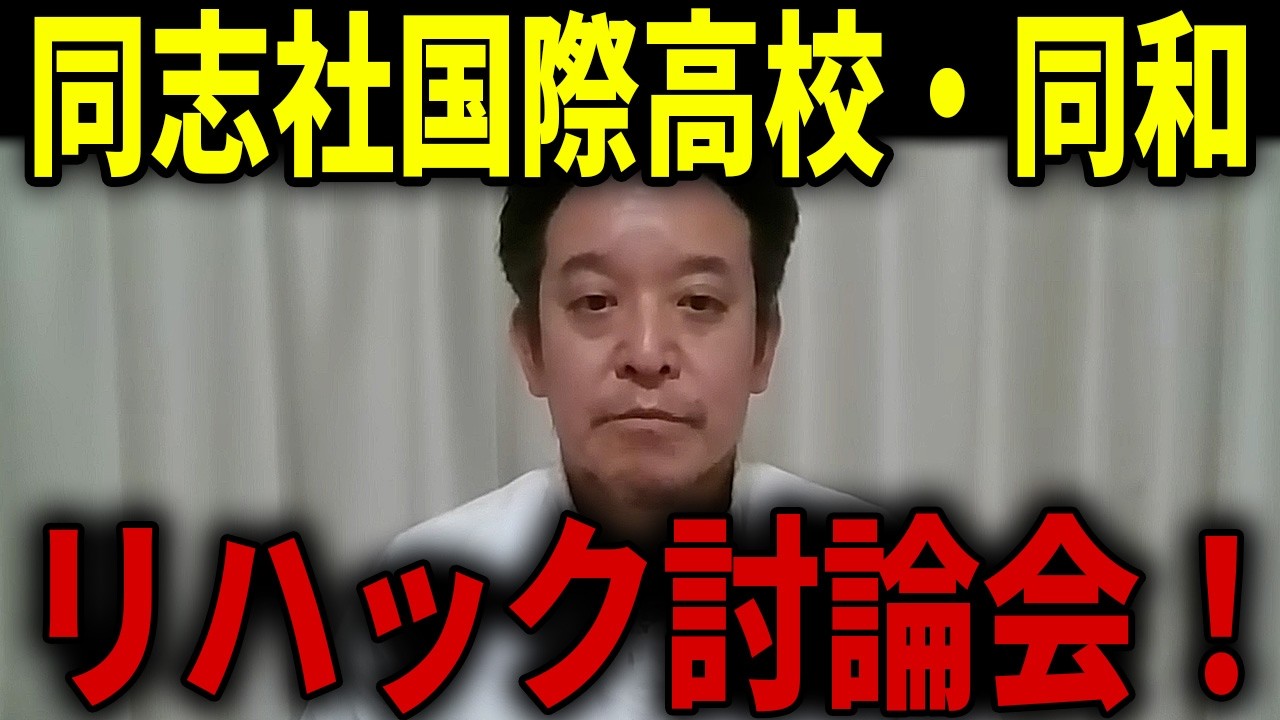 【浜田聡】京都府知事選挙のリハック討論会で同志社国際高校に関して尋ねてみました...【日本自由党 高橋弘樹 同和問題 公営住宅】