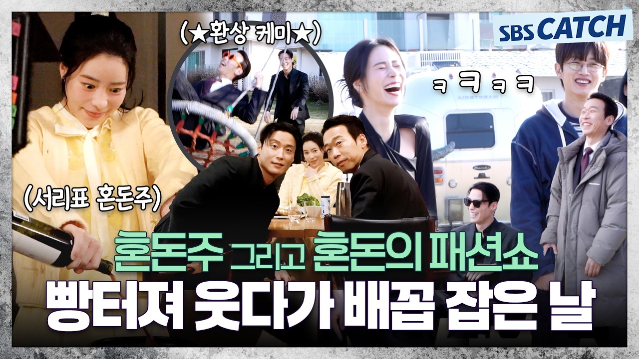 [메이킹] 혼돈의 패션쇼부터 혼돈주까지 웃겨서 배꼽 잡은 날 〈멋진 신세계〉 5-6화 메이킹 ① #멋진신세?