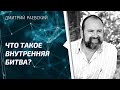 Внутренние битвы человека: откаты и озарения Внутренние битвы человека: откаты и озарения