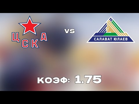 ЦСКА - САЛАВАТ ЮЛАЕВ 2-3 21.10.2021 19:30 / ПРОГНОЗ И СТАВКИ НА ХОККЕЙ / КХЛ