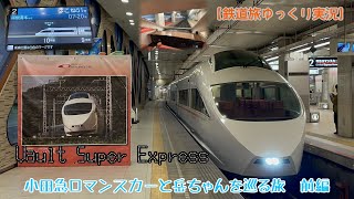 【鉄道旅ゆっくり実況】小田急ロマンスカーと岳ちゃんを巡る旅　前編
