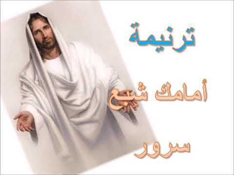 ترنيمة امامك شبع سرور