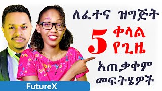 ለፈተና ዝግጅት 5 ቀላል የጊዜ አጠቃቀም መፍትሔዎች