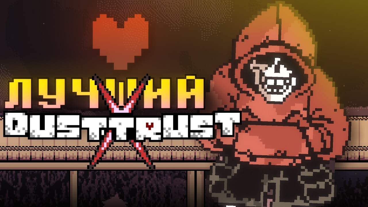 DUSTTRUST X | Прохождение