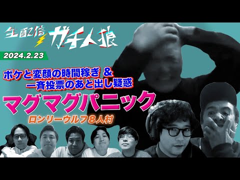 【2024.2.23】生配信⚡️ガチ人狼【ロンリーウルフ８人村】
