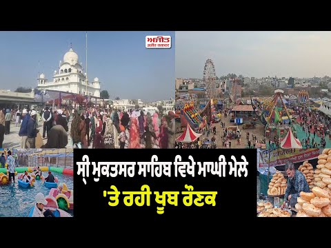 Sri Muktsar Sahib ਵਿਖੇ ਮਾਘੀ ਮੇਲੇ'ਤੇ ਰਹੀ ਖੂਬ ਰੌਣਕ  