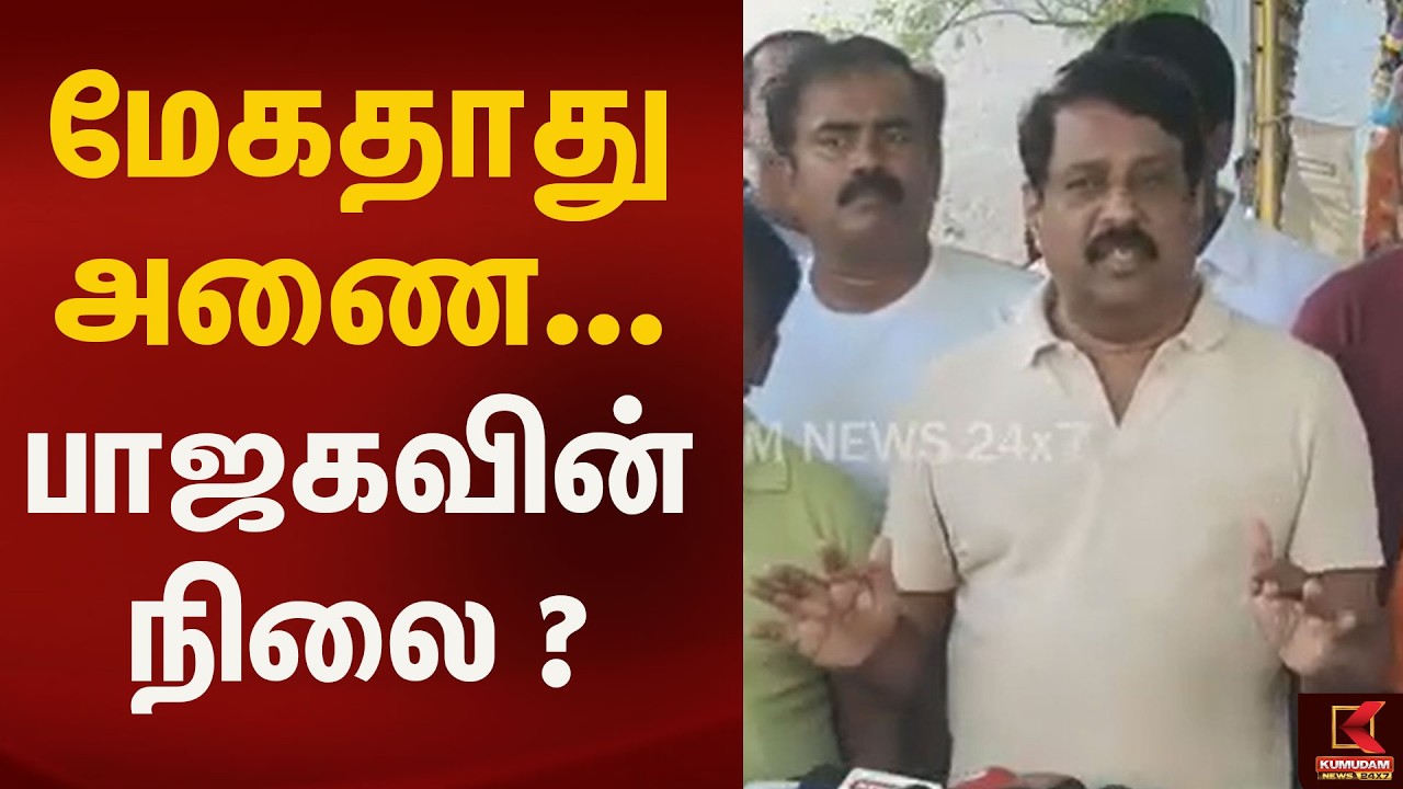 மேகதாது அணை விவகாரம்... பாஜகவின் நிலை என்ன? | Kumudam News