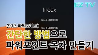 [EZTV] 99초 파워포인트 #40. 손쉽게 목차 슬라이드 만들기!