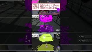 【スプラ3】ナイスダマの前作との違いを比べてみた【スペシャル検証】 #shorts