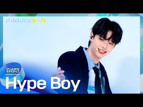 Kim Seongmin's ＂Hype Boy＂ ♪