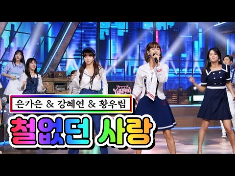 은가은 & 강혜연 & 황우림 - 철없던 사랑 내딸하자 9화 210528 방송