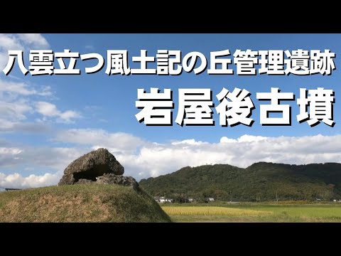 教育学科 八雲立つ風土記の丘管理遺跡シリーズ2020　岩屋後古墳　 #八雲立つ風土記の丘 #古墳 #出雲 #しまね