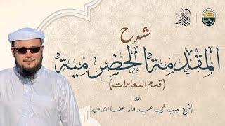 صورة شرح المقدمة الحضرمية - كتاب البيع (151) - الدرس (18)