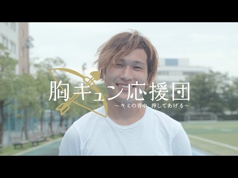 胸キュン応援団04　〜福男篇〜