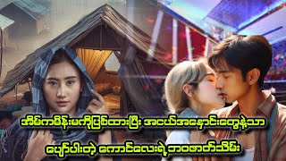 အိမ်ကမိန်းမကိုပြစ်ထားပြီးအငယ်အနှောင်းတွေနဲ့သာပျော်ပါးတဲ့ကောင်လေးရဲ့ဘဝဇာတ်သိမ်း..//ဖြစ်ရပ်မှန်