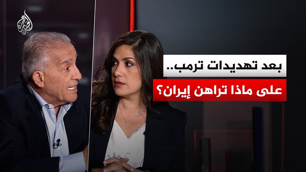نقاش الساعة - بعد تهديدات ترمب.. على ماذا تراهن إيران؟