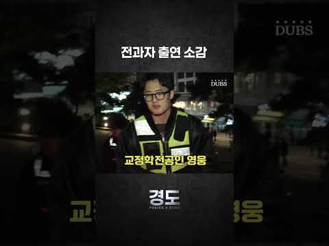 [POLICE X DUBS] 전과자 출연 소감?! (학생 Ver.) | 경도 4화