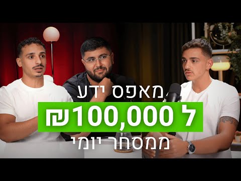 פודקאסט A2S: סיפור הצלחה, מאפס ידע ל-100,000 שקל ממסחר יומי