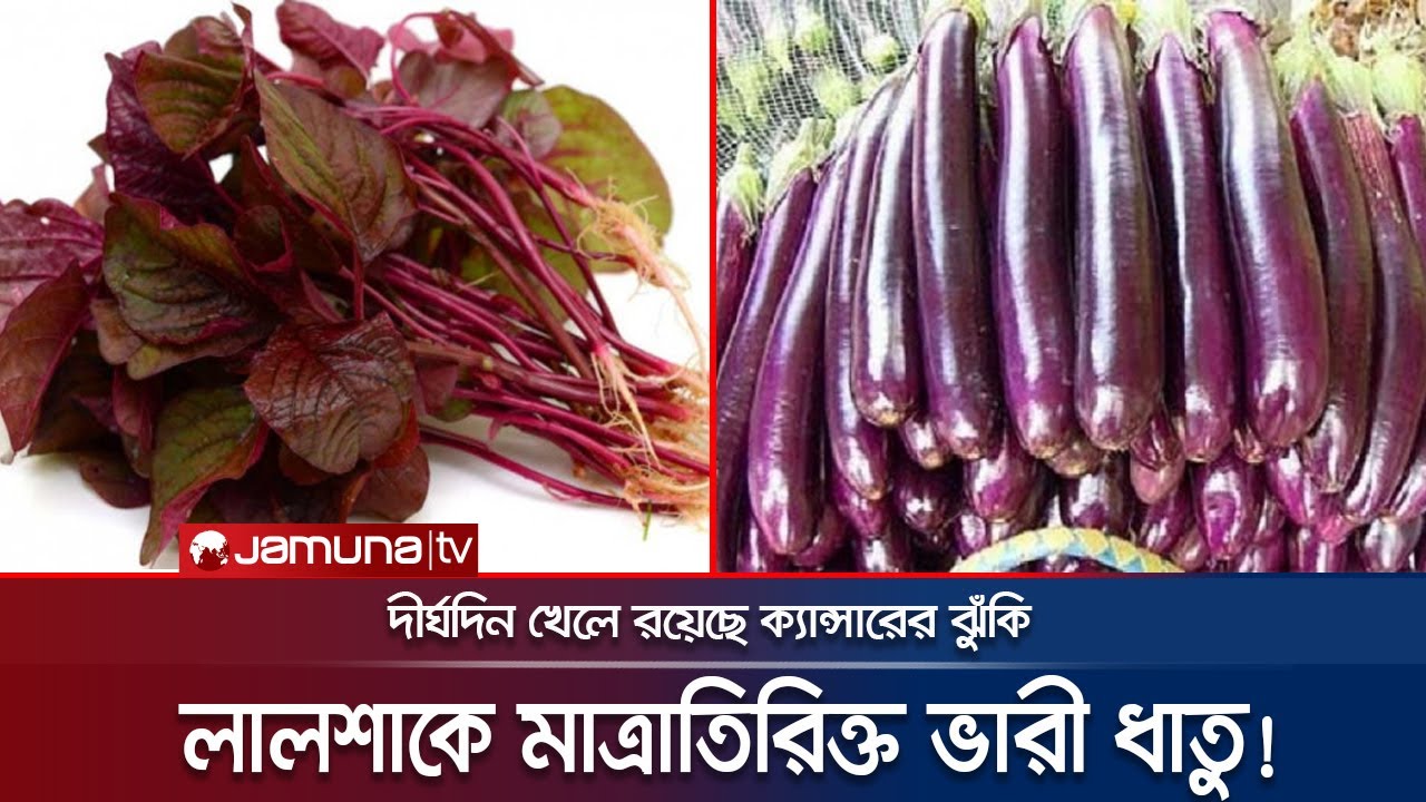 লালশাকে মিললো মাত্রাতিরিক্ত ভারী ধাতু, রয়েছে ক্যান্সারের ঝুঁকি | LalShak Heavy Metal | Alu |JamunaTV