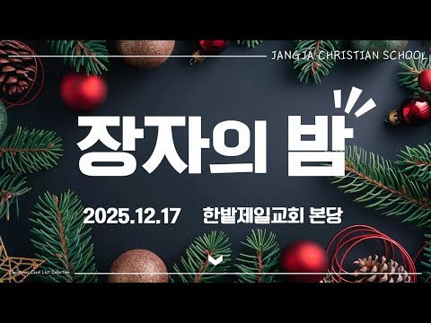 [25.12.17] 장자의 밤 대표이미지