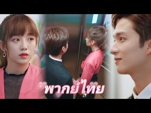 【พากย์ไทย】หญิงสาวติดอยู่ในลิฟต์ ซีอีโอก็ถือโอกาสขอแต่งงาน แต่เมื่อเธอตอบตกลง ลิฟต์ก็กลับมาปกติ🤣