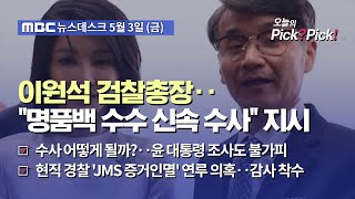 ;"이원석-검찰총장‥"명품백-수수-신속-수사"-지시"