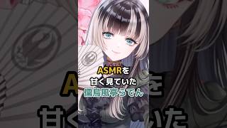 ASMRを甘く見ていた儒烏風亭らでん #ホロライブ #vtuber #儒烏風亭らでん