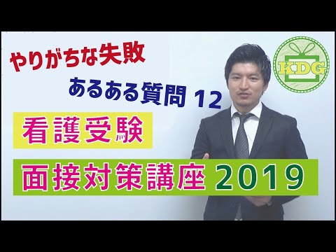 看護学科 看護受験面接対策講座 やりがちな失敗・あるある質問編【KDG看護予備校】