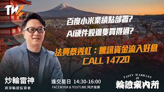 百度小米業績點部署? AI硬件股邊隻買得過? 法興蔡秀虹：騰訊資金流入好倉 CALL 14720  ｜雷神 Wingyu｜Tasty Warrants 2026-08-17