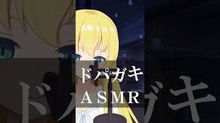 ドパガキ専用ASMR #vtuber #asmr