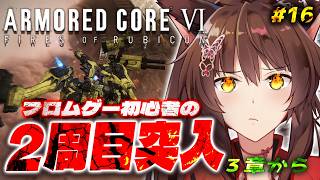 【ARMORED CORE VI FIRES OF RUBICON】２周目突入🔥ハッピーエンド？を目指して乙女ゲームを諦めない３章から【 にじさんじフミ 】#16