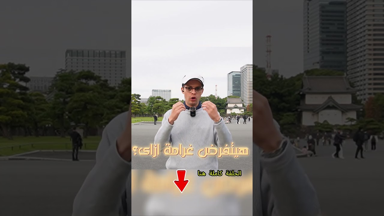 لو حد نط مين اللي هيدفع الغرامة؟