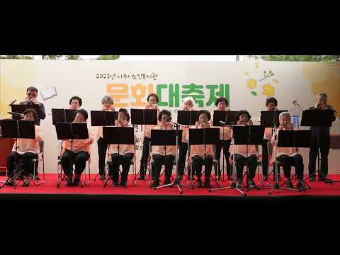 나주하모니카시니어연주단 축하공연(나주시노인복지관 문화대축제)