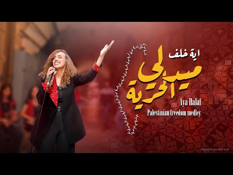 Palestinian Freedom Medley | Aya Khalaf | اية خلف