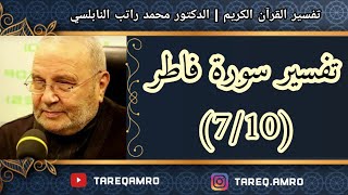 د.محمد راتب النابلسي - تفسير سورة فاطر ( 7 \ 10 )