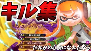 【XP2793】スプラトゥーン2キル集～だれかの心臓になれたなら～