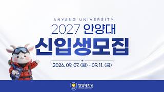  안양대학교 2027학년도 신입생 수시 모집 광고 2