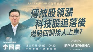 傳統股領漲 科技股追落後 港股回調接人上車? | 李國慶 Benny | Jep Morning 2026-01-29