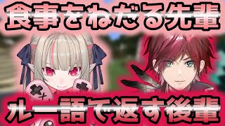 食事をねだる先輩とルー語で返す後輩【ローレン・イロアス/切り抜き】