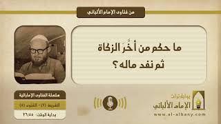 ما حكم من أخَّرَ الزكاة ثم نفد ماله؟