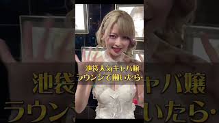 #tiktok #踊ってみた #白雪恋 「キャバ嬢がラウンジで働いたら…」【TaroTV10253】