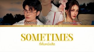 Download lagu [ BOWKYLION Ft.NONT TANONT ] ที่คั่นหนังสือ (Sometimes) (Lyrics) mp3