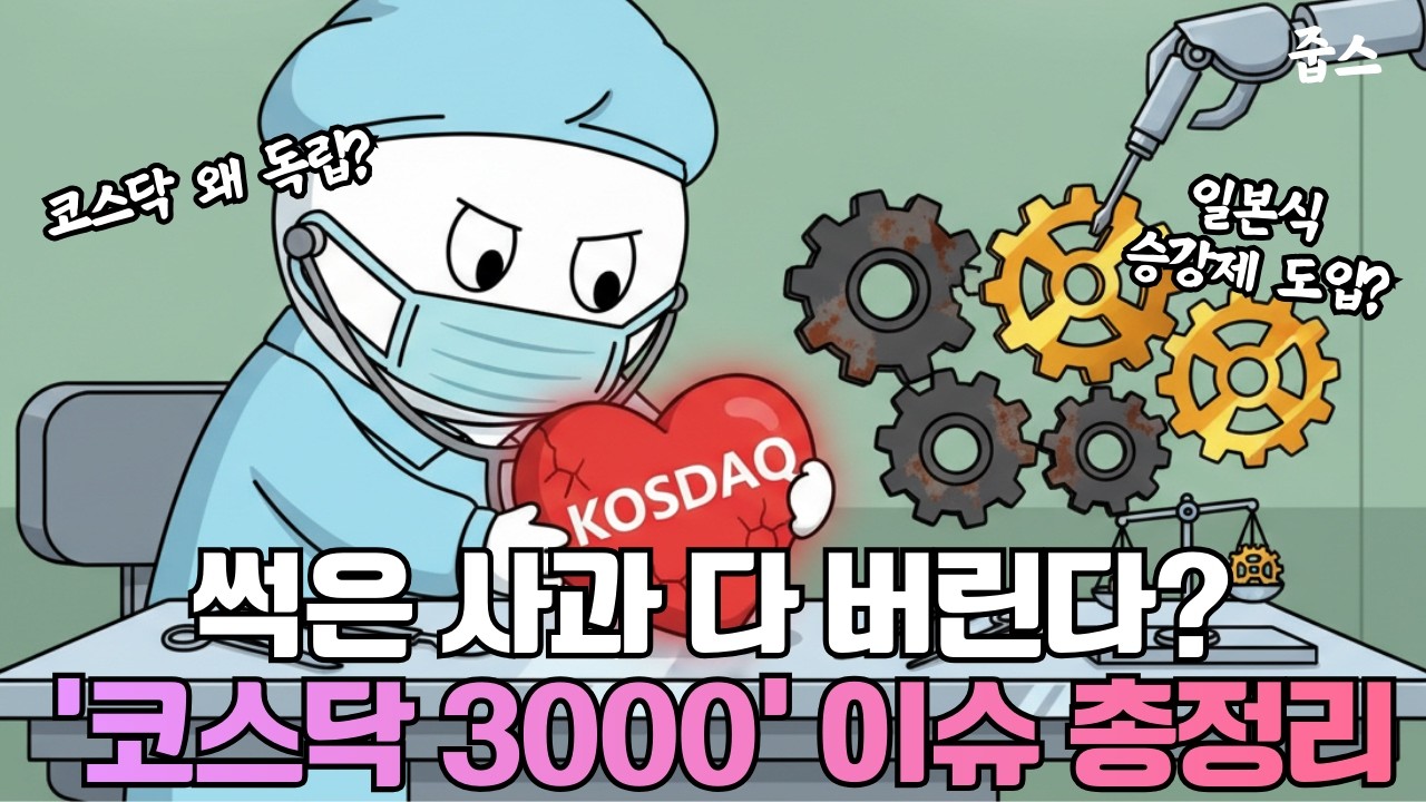 썩은 사과 다 버린다? 코스닥 대수술..정말 3000스닥 가능할까