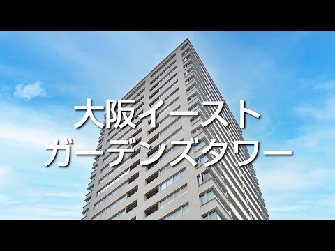 大阪イーストガーデンズタワー