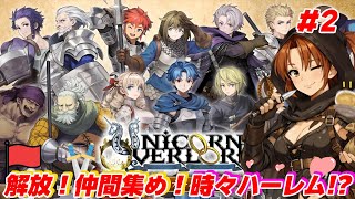 #2【ユニコーンオーバーロード】国土解放！仲間集めて目指せハーレム!?【初見/ネタバレあり】
