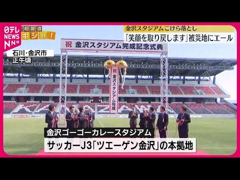 【被災地にエール】北陸初のサッカー専用スタジアム「金沢スタジアム」でこけら落とし試合